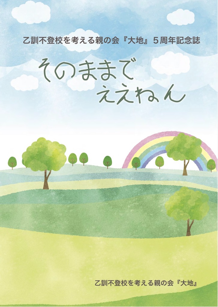 親の会『大地』5周年記念誌　53-62ｐ