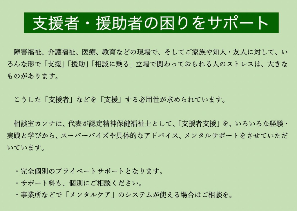 支援者・援助者の困りをサポート