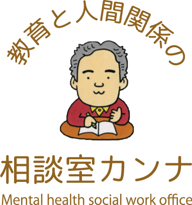 発達障害や人間関係でお悩みなら、長岡京市・向日市を拠点に悩み相談やカウンセリングを行う『教育と人間関係の相談室カンナ』へご連絡ください。